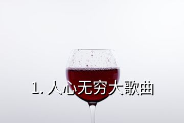 1. 人心無(wú)窮大歌曲