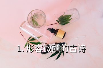 1. 形容微醺的古詩(shī)