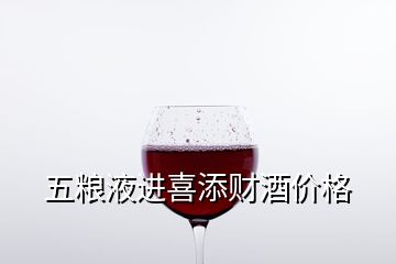 五糧液進(jìn)喜添財酒價格