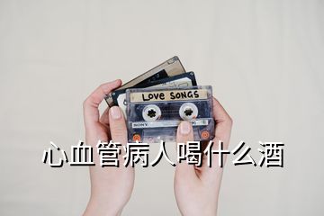 心血管病人喝什么酒