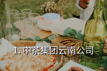 1. 中茶集團(tuán)云南公司