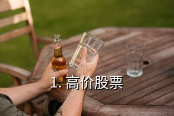 1. 高價股票