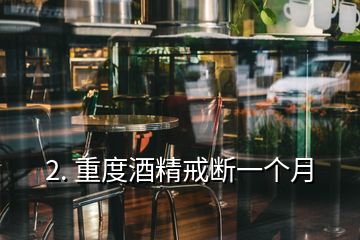 2. 重度酒精戒斷一個月