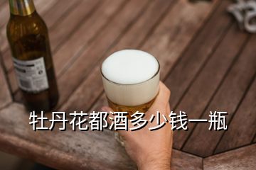 牡丹花都酒多少錢一瓶