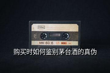 購(gòu)買時(shí)如何鑒別茅臺(tái)酒的真?zhèn)?></p>
<h2 id=