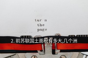 2. 前蘇聯(lián)國土面積有多大,幾個(gè)洲
