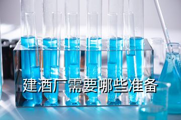 建酒廠需要哪些準(zhǔn)備