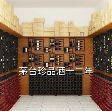 茅臺珍品酒十二年