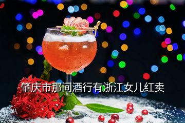 肇慶市那間酒行有浙江女兒紅賣(mài)