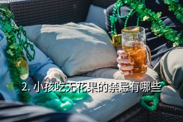 2. 小孩吃無(wú)花果的禁忌有哪些