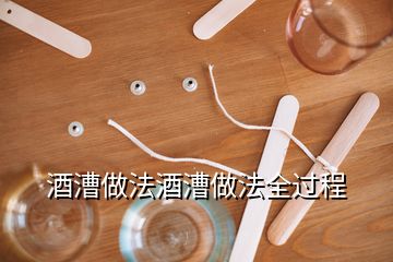 酒漕做法酒漕做法全過(guò)程