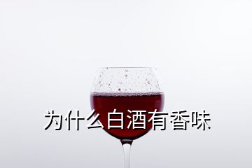 為什么白酒有香味
