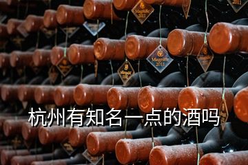 杭州有知名一點的酒嗎