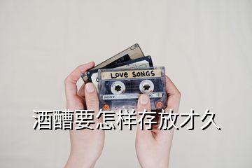 酒醩要怎樣存放才久
