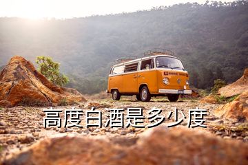 高度白酒是多少度