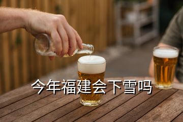 今年福建會下雪嗎