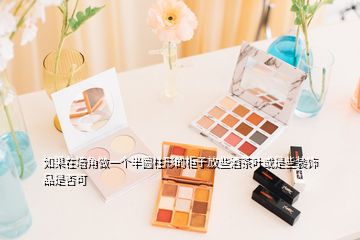 如果在墻角做一個(gè)半圓柱形的柜子放些酒茶葉或是些裝飾品是否可