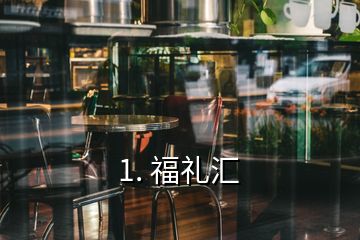 1. 福禮匯