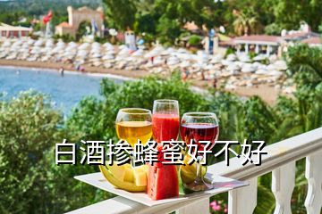 白酒摻蜂蜜好不好
