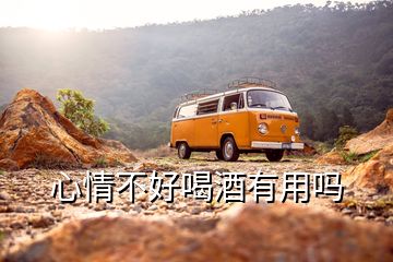 心情不好喝酒有用嗎