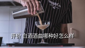 評(píng)價(jià) 白酒酒曲哪種好怎么樣