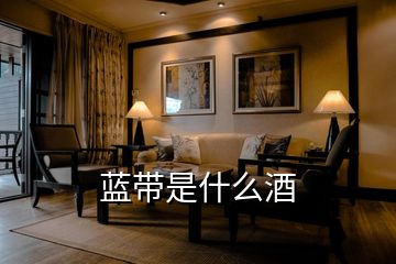 藍帶是什么酒