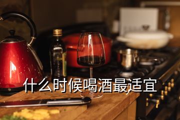 什么時(shí)候喝酒最適宜