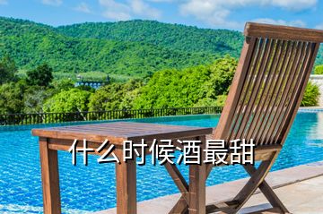 什么時候酒最甜
