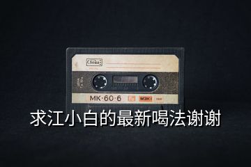 求江小白的最新喝法謝謝