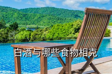 白酒與哪些食物相克