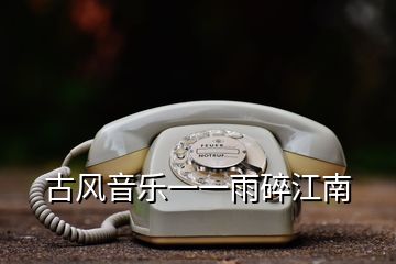 古風(fēng)音樂(lè)一一雨碎江南