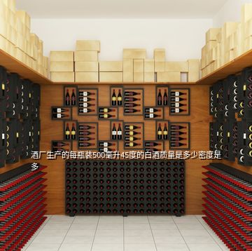 酒廠生產(chǎn)的每瓶裝500毫升45度的白酒質(zhì)量是多少密度是多