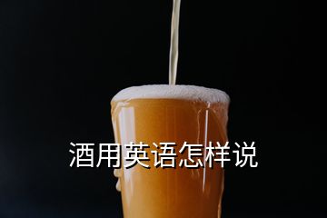酒用英語怎樣說
