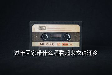 過年回家?guī)裁淳瓶雌饋硪洛\還鄉(xiāng)