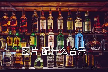 圖片 配什么音樂