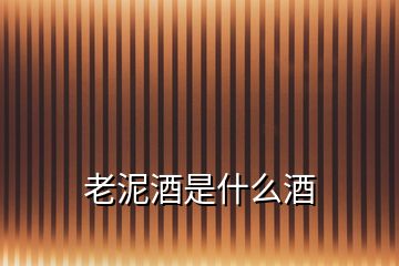 老泥酒是什么酒