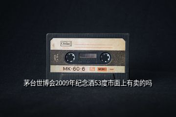 茅臺(tái)世博會(huì)2009年紀(jì)念酒53度市面上有賣(mài)的嗎