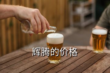輝騰的價格
