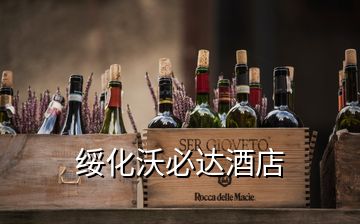 綏化沃必達酒店