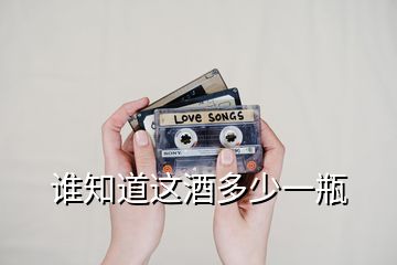 誰知道這酒多少一瓶