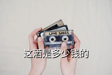 這酒是多少錢(qián)的