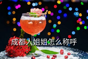 成都人姐姐怎么稱(chēng)呼
