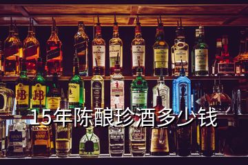 15年陳釀?wù)渚贫嗌馘X(qián)