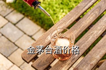 金茅臺(tái)酒價(jià)格