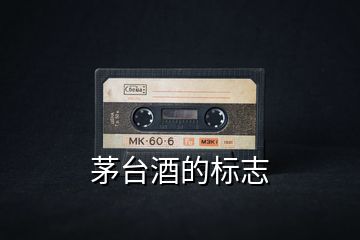 茅臺酒的標(biāo)志