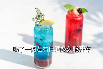 喝了一兩左右白酒多久能開(kāi)車