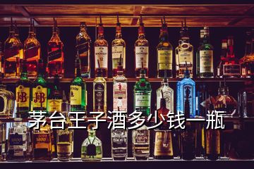 茅臺(tái)王子酒多少錢(qián)一瓶