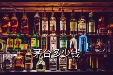 茅臺(tái)多少錢(qián)