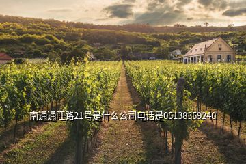 南通通旺路21號(hào)是什么公司電話是05138359240