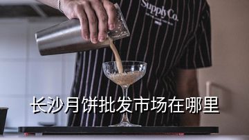 長沙月餅批發(fā)市場在哪里